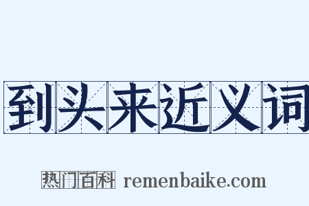 到头来近义词是什么意思的图片